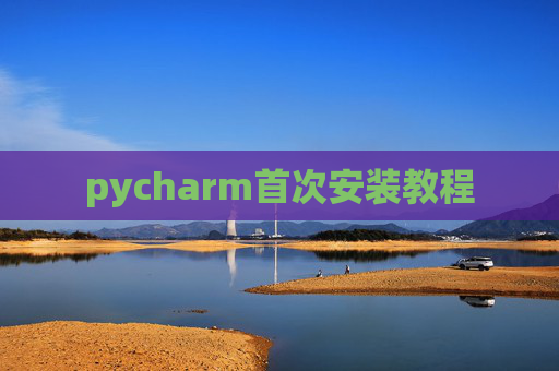 pycharm首次安装教程