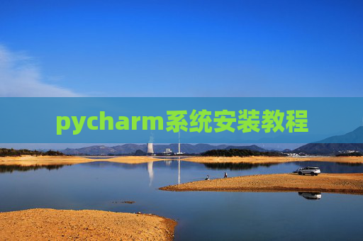 pycharm系统安装教程