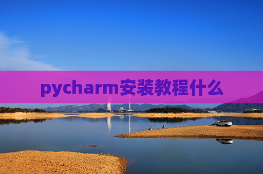 pycharm安装教程什么