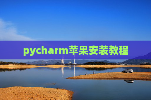 pycharm苹果安装教程